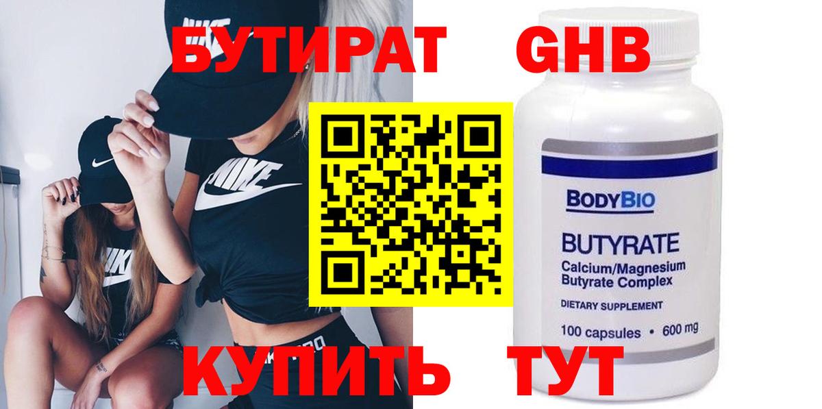 Бутират бутик Чебаркуль